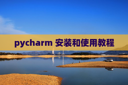 pycharm 安装和使用教程